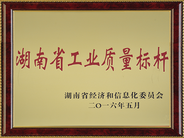 湖南省工業(yè)質量標桿