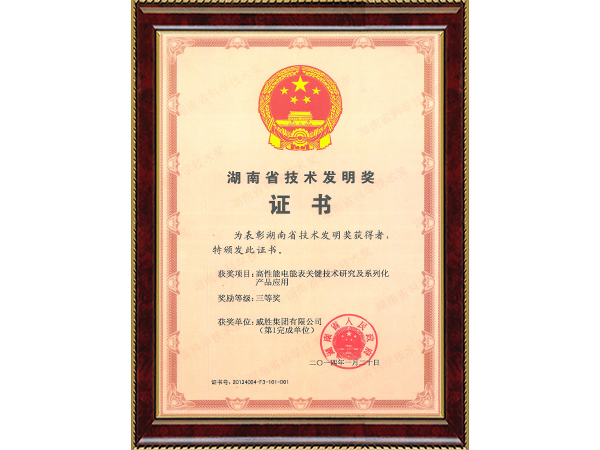 湖南省技術發(fā)明獎（高性能電能表關鍵技術研究及系列化產(chǎn)品應用三等獎）