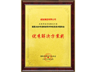 2020年湖南省軟件和信息技術服務業(yè)優(yōu)秀解決方案獎--湖南省軟件行業(yè)協(xié)會