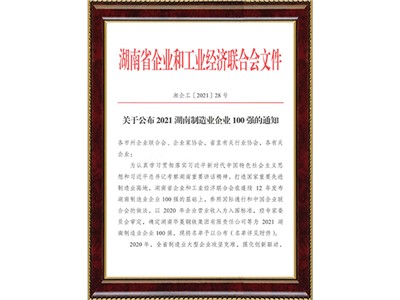 湖南制造業(yè)企業(yè)100強
