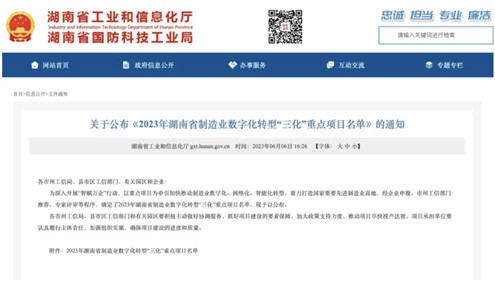 喜訊！威勝集團上榜2023年湖南省制造業(yè)數(shù)字化轉(zhuǎn)型“三化”重點項目名單
