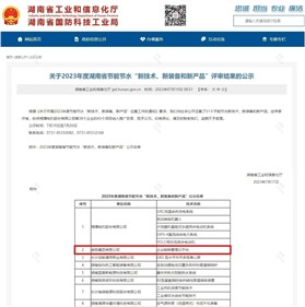 威勝集團上榜2023年度湖南省節(jié)能節(jié)水“新技術(shù)、新裝備和新產(chǎn)品”名單