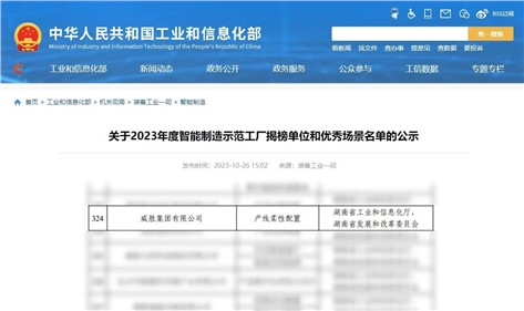 喜訊|威勝集團再次入圍國家級智能制造優(yōu)秀場景名單！
