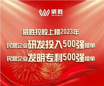 喜訊|威勝控股上榜2023民營企業(yè)研發(fā)投入500強榜單、2023民營企業(yè)發(fā)明專利500強榜單