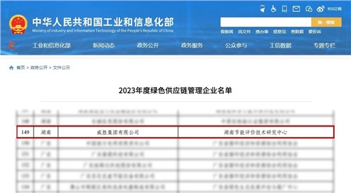 構建產品全周期綠色管理體系|威勝集團榮獲國家級“綠色供應鏈管理企業(yè)”稱號！