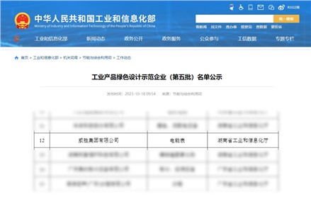 喜訊|威勝集團獲評國家級工業(yè)產(chǎn)品綠色設(shè)計示范企業(yè)！