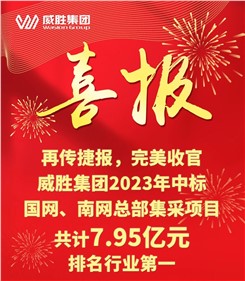 再傳捷報，完美收官|威勝集團2023年中標國網、南網總部集采項目共計7.95億元，排名行業(yè)第一