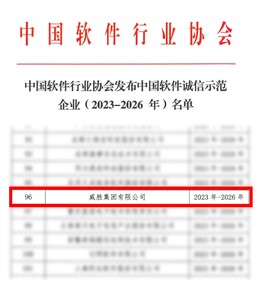喜訊|威勝集團獲評“中國軟件誠信示范企業”