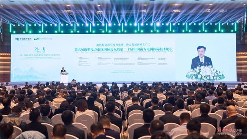 威勝集團參加第五屆新型電力系統國際論壇暨第二十屆中國南方電網國際技術論壇