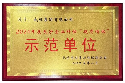 喜訊|威勝集團榮獲2024年度長沙企業科協“提質增效”示范單位