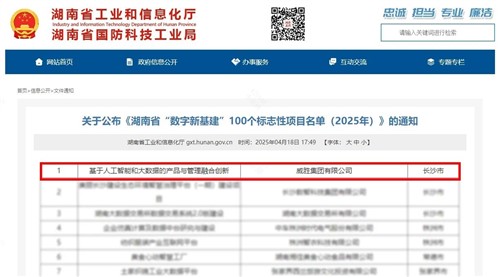 喜訊|威勝集團上榜湖南省“數字新基建”100個標志性項目名單