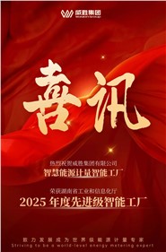 喜訊 | 威勝集團智慧能源計量智能工廠獲評 2025 年度先進級智能工廠
