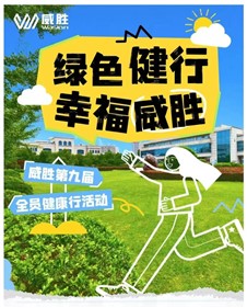 綠色健行 幸福威勝|威勝第九季全員健行活動圓滿結束