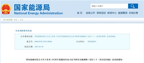 國家能源局對《綠證核發實施細則（試行）》征求意見