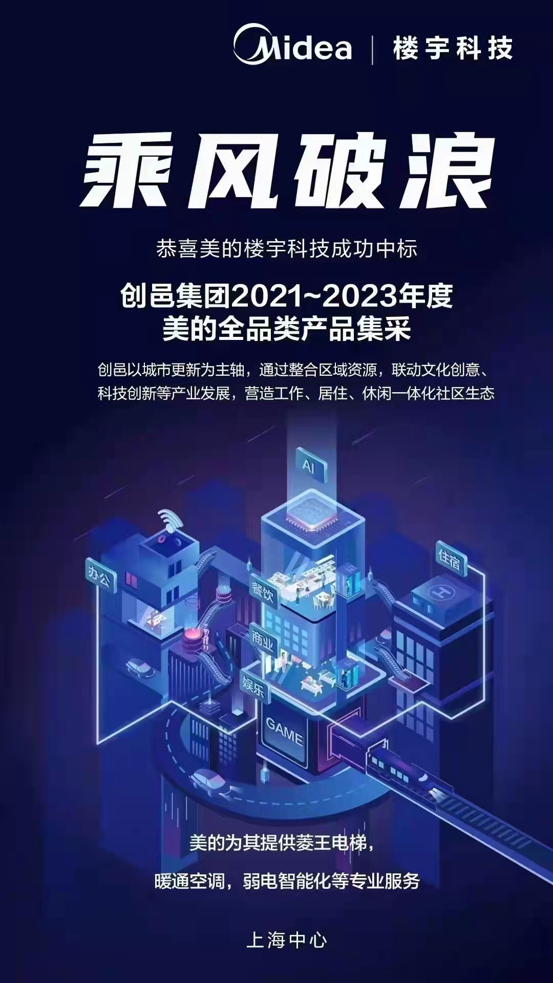 美的樓宇科技與創(chuàng)邑集團(tuán)達(dá)成全品類產(chǎn)品集采合作，推動(dòng)建筑智能化系統(tǒng)設(shè)計(jì)升級(jí)